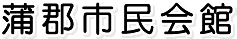 =HOME=｜蒲郡市民会館