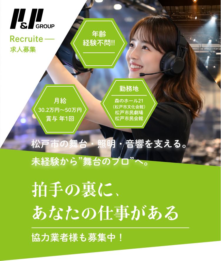 拍手の裏に、あなたの仕事がある。松戸市の舞台・照明・音響を支える。未経験から”舞台のプロ”へ。